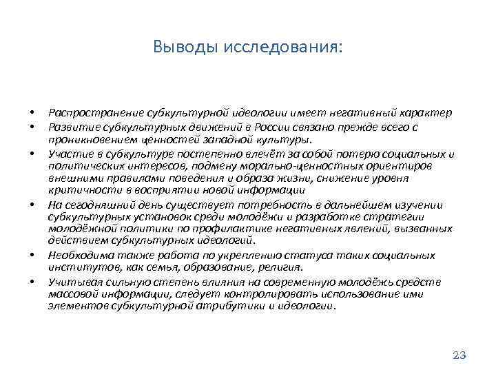 Выводы исследования: • • • Распространение субкультурной идеологии имеет негативный характер Развитие субкультурных движений
