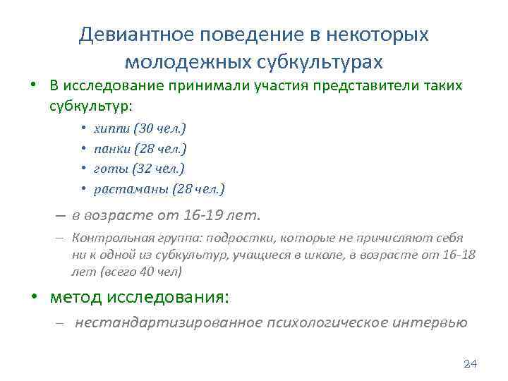 Девиантное поведение в некоторых молодежных субкультурах • В исследование принимали участия представители таких субкультур: