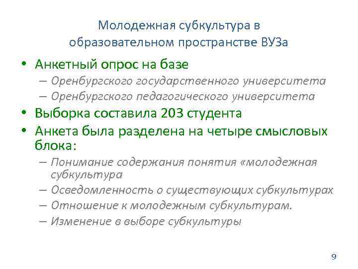 Молодежная субкультура в образовательном пространстве ВУЗа • Анкетный опрос на базе – Оренбургского государственного