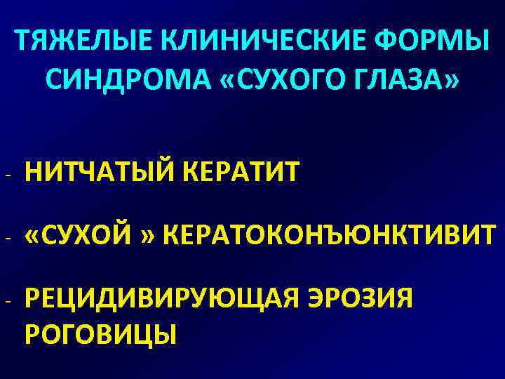 ТЯЖЕЛЫЕ КЛИНИЧЕСКИЕ ФОРМЫ СИНДРОМА «СУХОГО ГЛАЗА» - НИТЧАТЫЙ КЕРАТИТ - «СУХОЙ » КЕРАТОКОНЪЮНКТИВИТ -