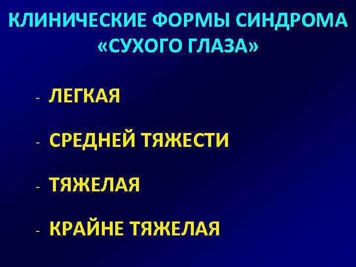 КЛИНИЧЕСКИЕ ФОРМЫ СИНДРОМА «СУХОГО ГЛАЗА» - ЛЕГКАЯ - СРЕДНЕЙ ТЯЖЕСТИ - ТЯЖЕЛАЯ - КРАЙНЕ