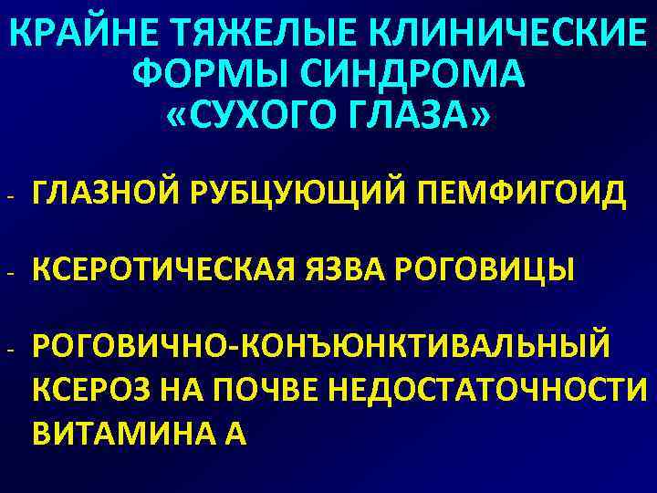 КРАЙНЕ ТЯЖЕЛЫЕ КЛИНИЧЕСКИЕ ФОРМЫ СИНДРОМА «СУХОГО ГЛАЗА» - ГЛАЗНОЙ РУБЦУЮЩИЙ ПЕМФИГОИД - КСЕРОТИЧЕСКАЯ ЯЗВА