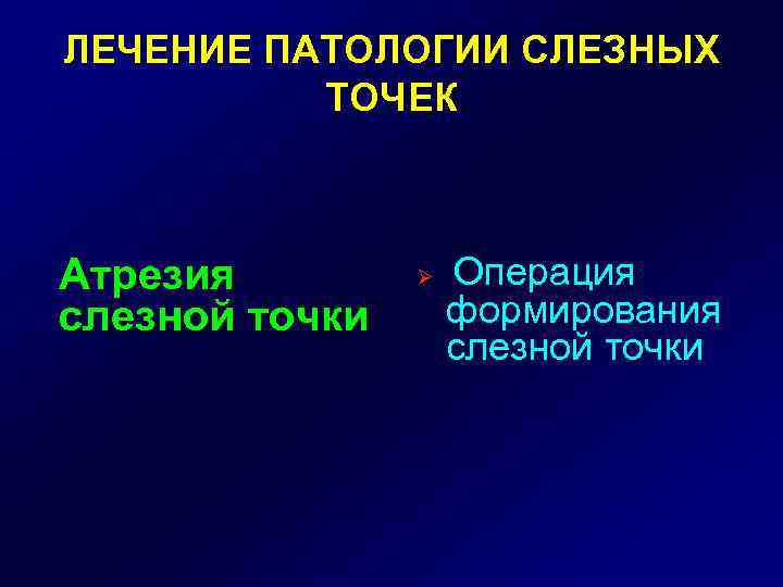 ЛЕЧЕНИЕ ПАТОЛОГИИ СЛЕЗНЫХ ТОЧЕК Атрезия слезной точки Ø Операция формирования слезной точки 