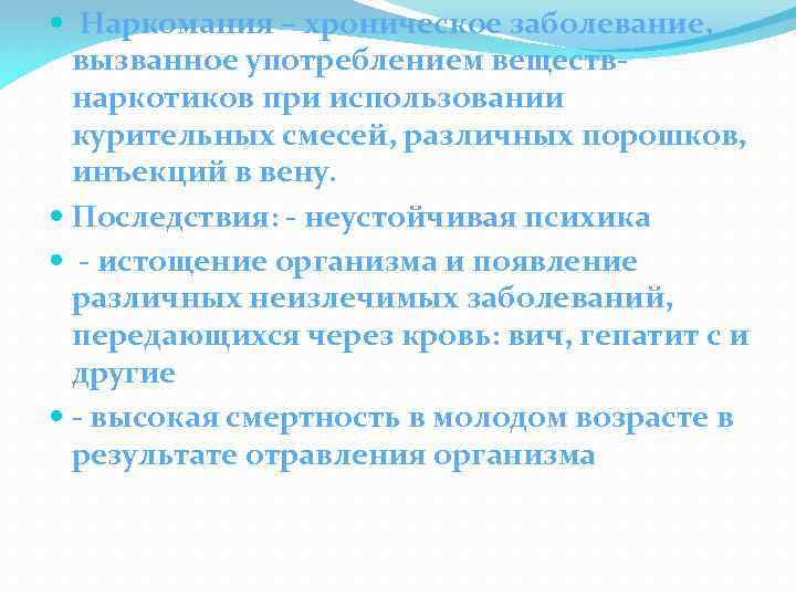  Наркомания – хроническое заболевание, вызванное употреблением веществнаркотиков при использовании курительных смесей, различных порошков,