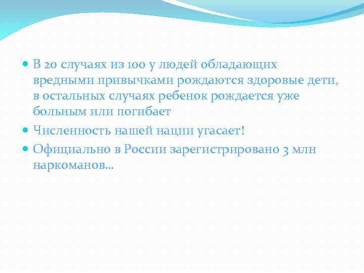  В 20 случаях из 100 у людей обладающих вредными привычками рождаются здоровые дети,