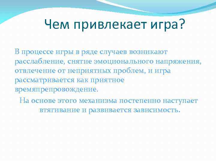 Чем привлекает игра? В процессе игры в ряде случаев возникают расслабление, снятие эмоционального напряжения,