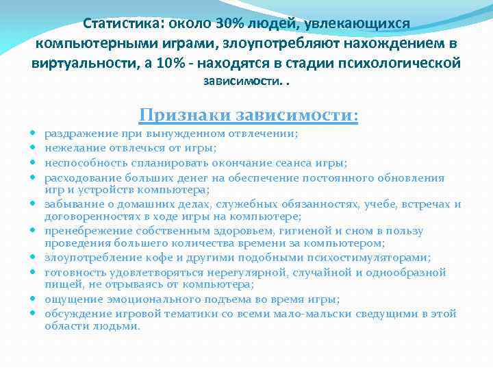 Статистика: около 30% людей, увлекающихся компьютерными играми, злоупотребляют нахождением в виртуальности, а 10% -