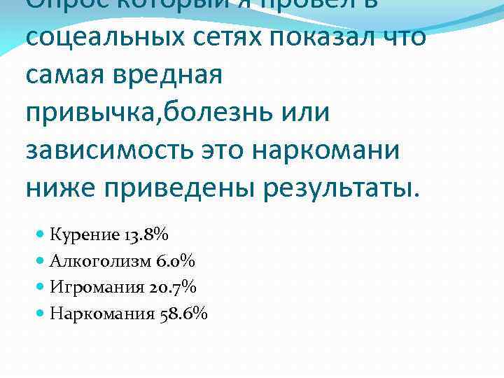 Опрос который я провел в соцеальных сетях показал что самая вредная привычка, болезнь или