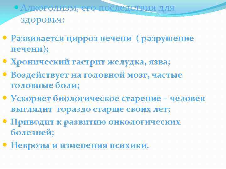  Алкоголизм, его последствия для здоровья: • Развивается цирроз печени ( разрушение • •