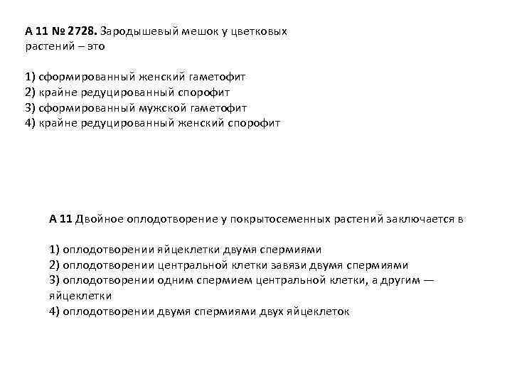 A 11 № 2728. Зародышевый мешок у цветковых растений – это 1) сформированный женский