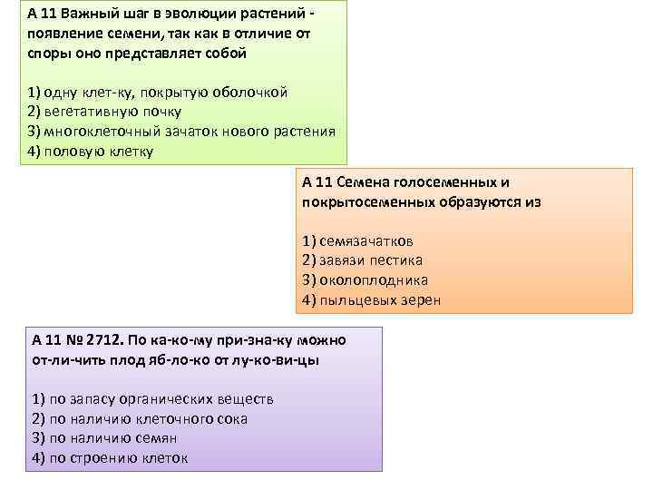 A 11 Важный шаг в эволюции растений появление семени, так как в отличие от