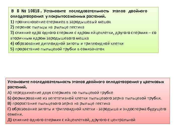  B 8 № 10818. Установите последовательность этапов двойного оплодотворения у покрытосеменных растений. 1)