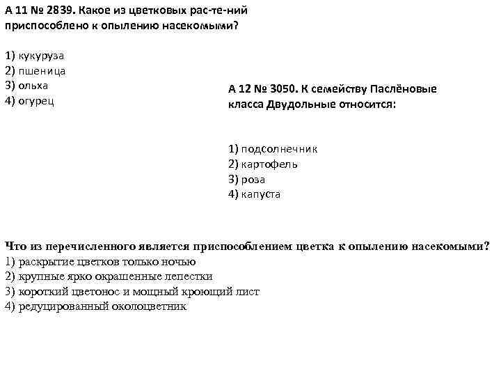 A 11 № 2839. Какое из цветковых рас те ний приспособлено к опылению насекомыми?