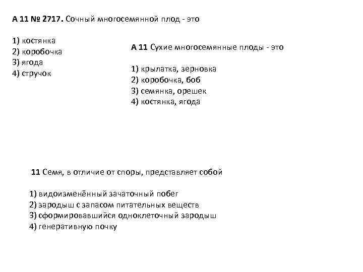 A 11 № 2717. Сочный многосемянной плод это 1) костянка 2) коробочка 3) ягода