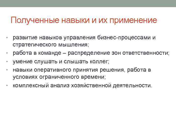 Полученные навыки и их применение • развитие навыков управления бизнес-процессами и • • стратегического