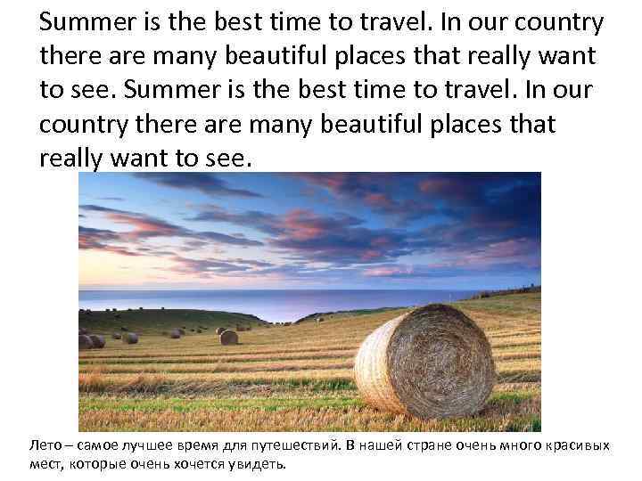 Summer is the best time to travel. In our country there are many beautiful