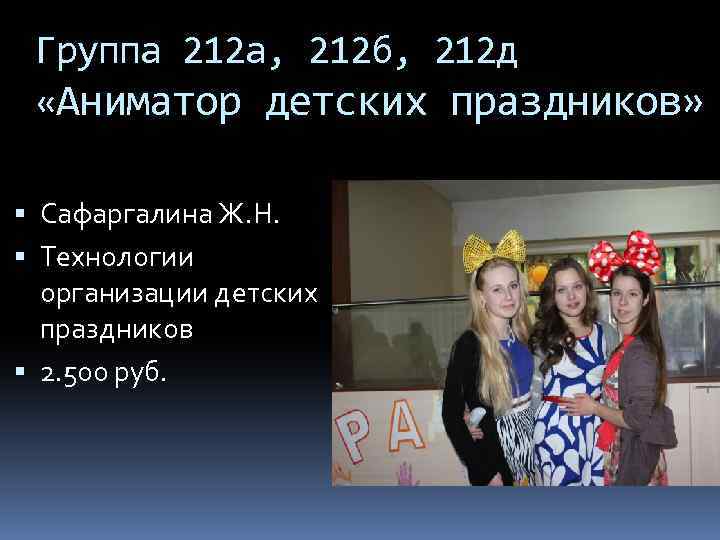 Группа 212 а, 212 б, 212 д «Аниматор детских праздников» Сафаргалина Ж. Н. Технологии