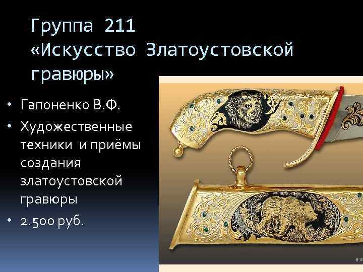 Группа 211 «Искусство Златоустовской гравюры» • Гапоненко В. Ф. • Художественные техники и приёмы