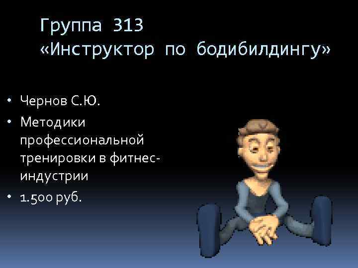 Группа 313 «Инструктор по бодибилдингу» • Чернов С. Ю. • Методики профессиональной тренировки в