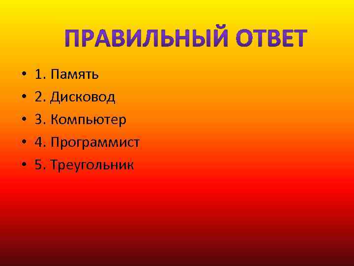  • • • 1. Память 2. Дисковод 3. Компьютер 4. Программист 5. Треугольник