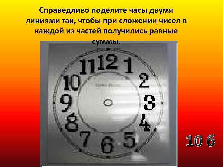 Справедливо поделите часы двумя линиями так, чтобы при сложении чисел в каждой из частей