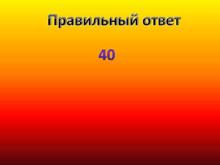 Правильный ответ 