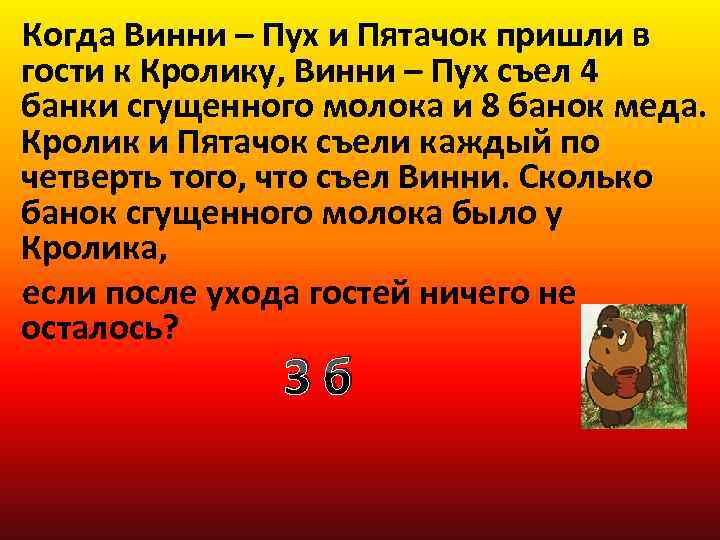 Когда Винни – Пух и Пятачок пришли в гости к Кролику, Винни – Пух