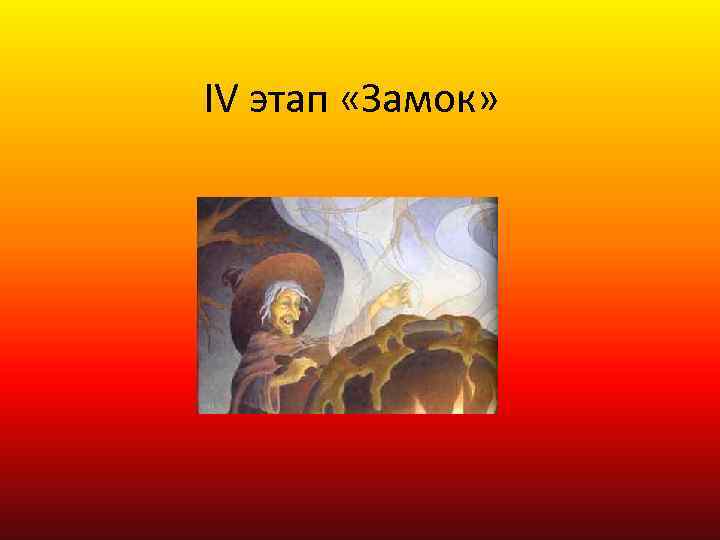 IV этап «Замок» 