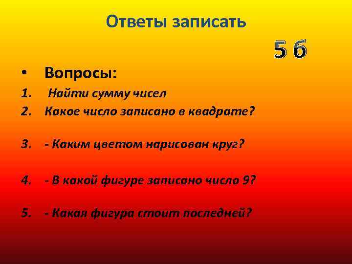 Ответы записать • Вопросы: 1. Найти сумму чисел 2. Какое число записано в квадрате?