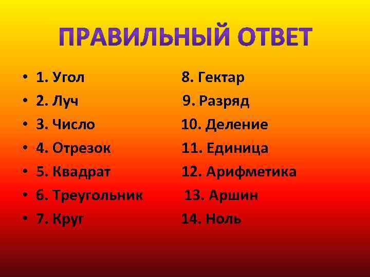  • • 1. Угол 2. Луч 3. Число 4. Отрезок 5. Квадрат 6.