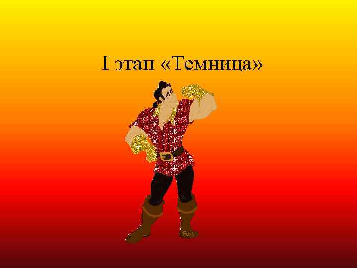 I этап «Темница» 