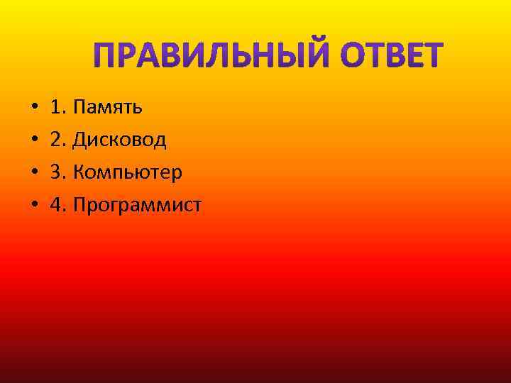  • • 1. Память 2. Дисковод 3. Компьютер 4. Программист 