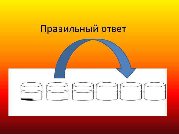 Правильный ответ 