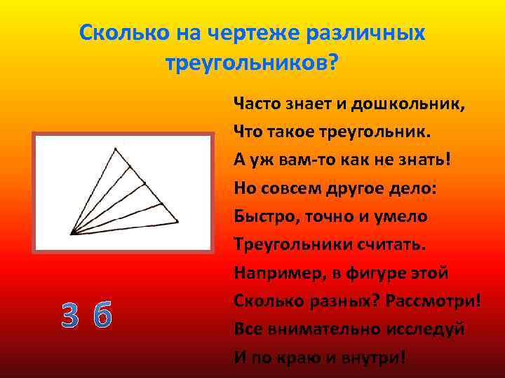 Сколько на чертеже различных треугольников? Часто знает и дошкольник, Что такое треугольник. А уж