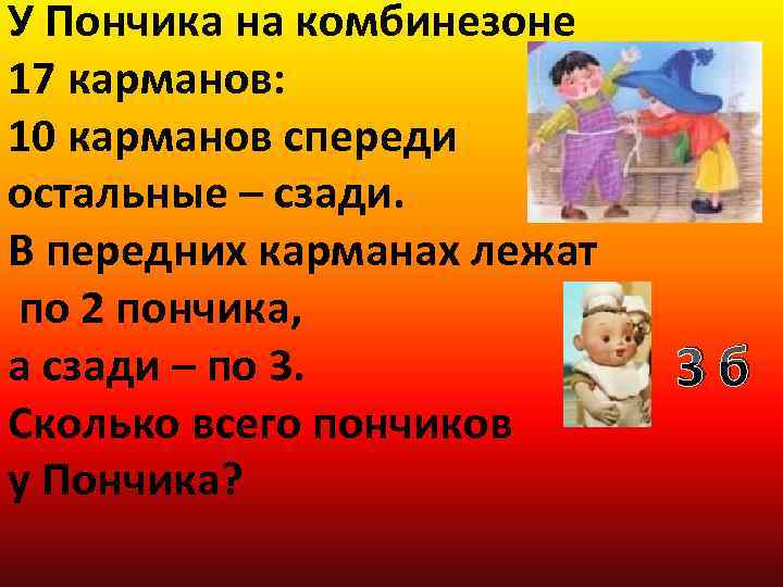 У Пончика на комбинезоне 17 карманов: 10 карманов спереди остальные – сзади. В передних