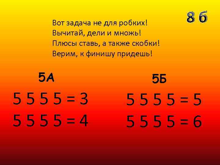 Поставь а б в г. Вот задача не для робких вычитай Дели и множь. Вот задача не для робких. Htitybt djn PFLXF yt lkz hj,RB[dsxbnfq LTKB B VYJ;M.