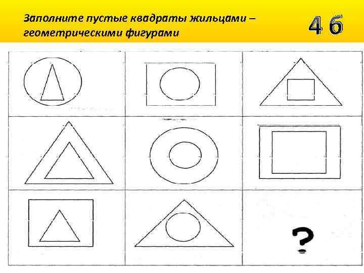 Заполните пустые квадраты жильцами – геометрическими фигурами 4 б 