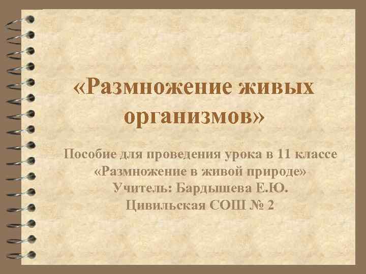  «Размножение живых организмов» Пособие для проведения урока в 11 классе «Размножение в живой