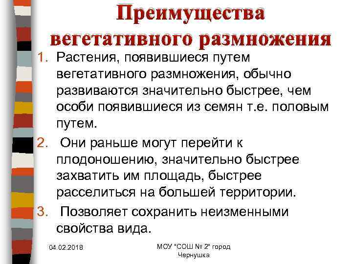 Преимущества вегетативного размножения 1. Растения, появившиеся путем вегетативного размножения, обычно развиваются значительно быстрее, чем