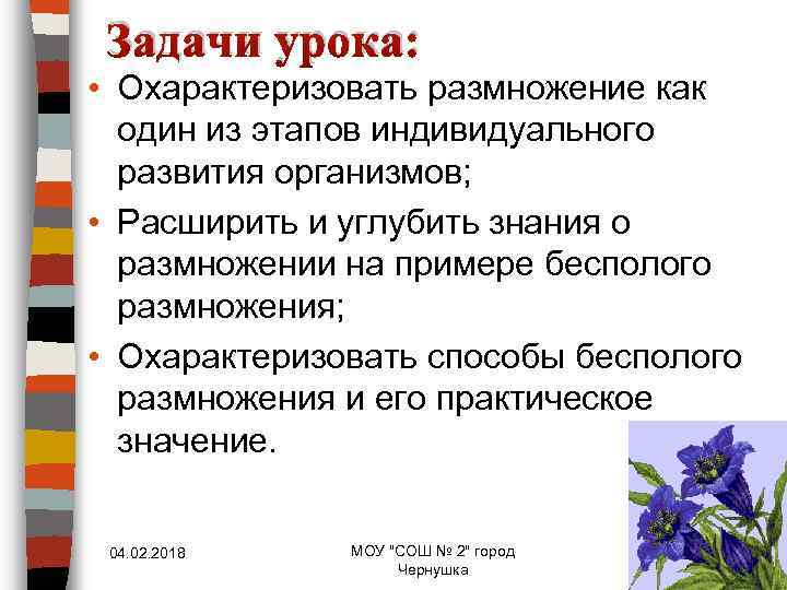 Задачи урока: • Охарактеризовать размножение как один из этапов индивидуального развития организмов; • Расширить