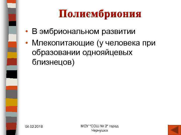 Полиэмбриония • В эмбриональном развитии • Млекопитающие (у человека при образовании однояйцевых близнецов) 04.