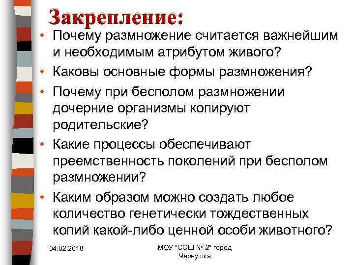 Закрепление: • Почему размножение считается важнейшим и необходимым атрибутом живого? • Каковы основные формы