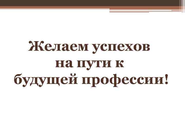 Желаем успехов на пути к будущей профессии! 