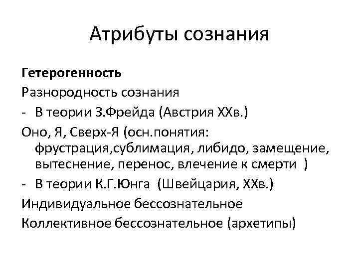 Атрибуты сознания Гетерогенность Разнородность сознания - В теории З. Фрейда (Австрия ХХв. ) Оно,