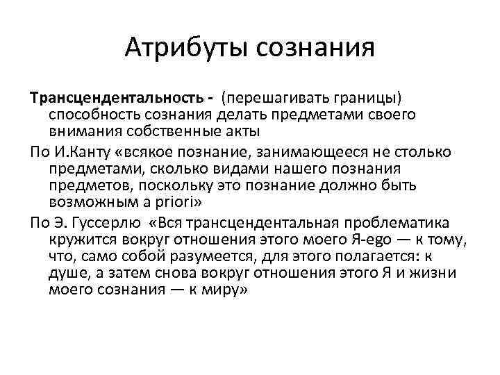 Атрибуты сознания Трансцендентальность - (перешагивать границы) способность сознания делать предметами своего внимания собственные акты