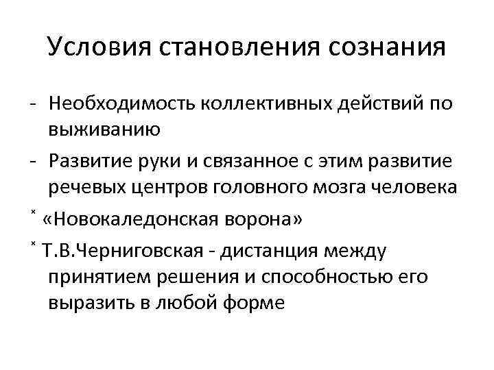 Условия становления сознания - Необходимость коллективных действий по выживанию - Развитие руки и связанное