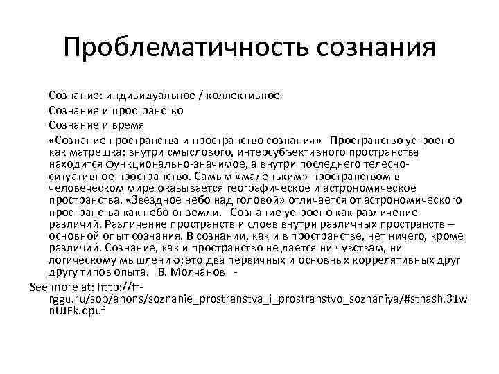 Проблематичность сознания Сознание: индивидуальное / коллективное Сознание и пространство Сознание и время «Сознание пространства