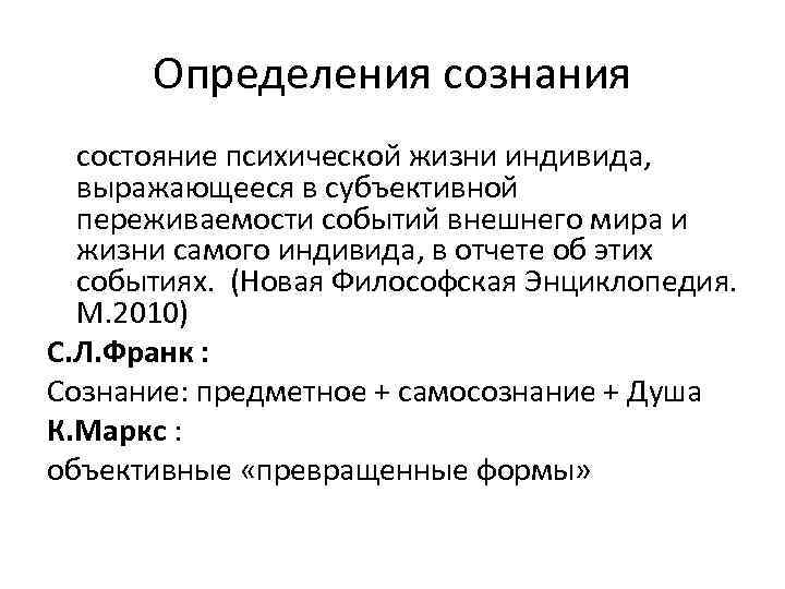 Определения сознания состояние психической жизни индивида, выражающееся в субъективной переживаемости событий внешнего мира и