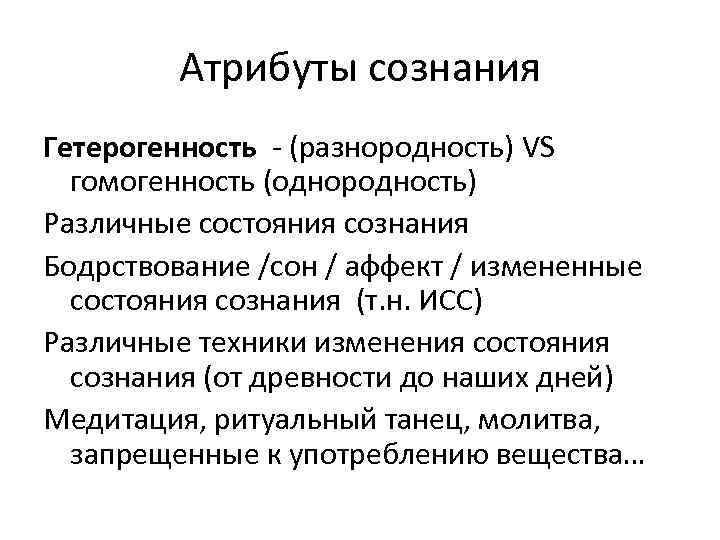 Атрибуты сознания Гетерогенность - (разнородность) VS гомогенность (однородность) Различные состояния сознания Бодрствование /сон /