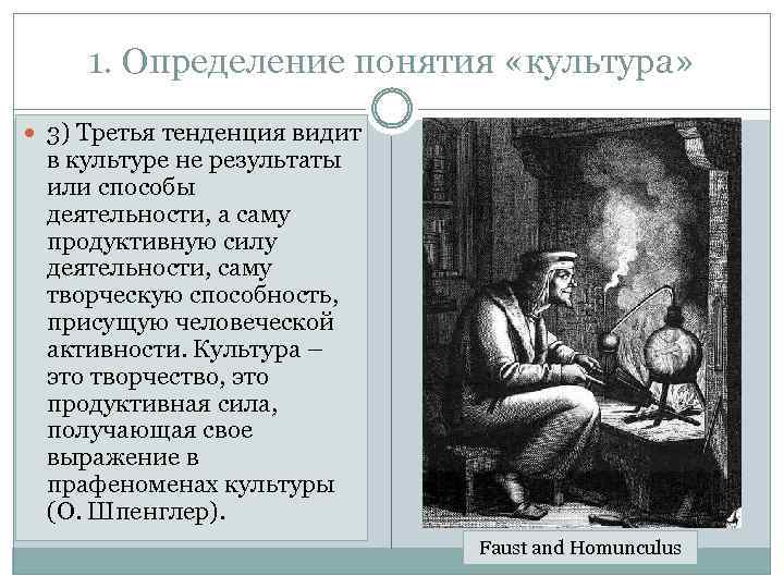 1. Определение понятия «культура» 3) Третья тенденция видит в культуре не результаты или способы